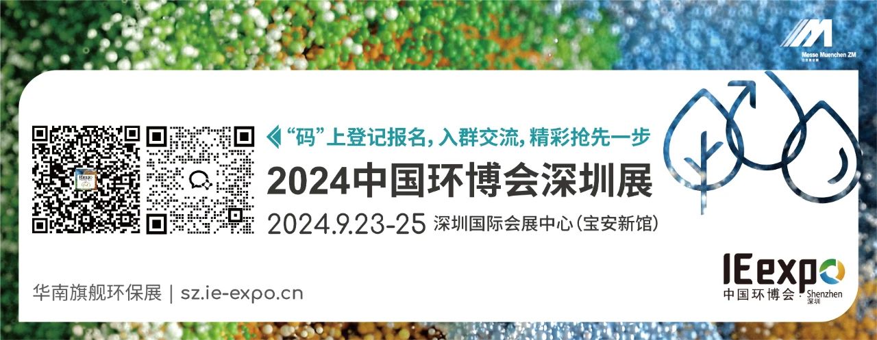 環(huán)保盛會(huì)丨廣州良森將于9月23-25日亮相2024中國(guó)環(huán)博會(huì)深圳展！